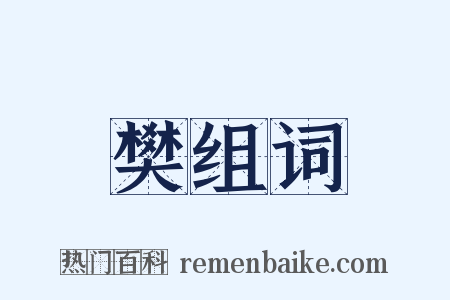 樊组词是什么意思的图片